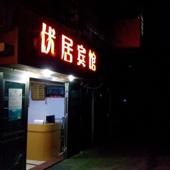 铜鼓优居宾馆酒店提供图片