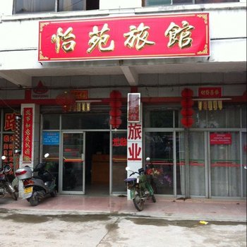 四会怡苑旅馆