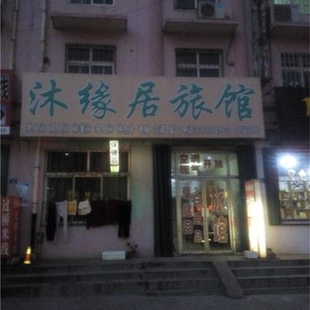 即墨沐缘居旅馆酒店提供图片