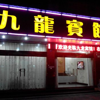 宜都九龙宾馆酒店提供图片