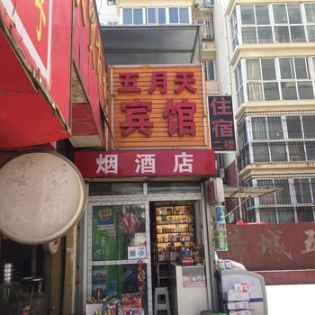 郑州五月天宾馆
