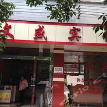 开县文盛宾馆酒店提供图片