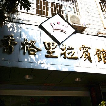 霞浦香格里拉宾馆酒店提供图片