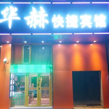 长春华赫时尚宾馆