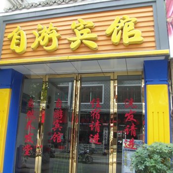 镇远自游宾馆酒店提供图片