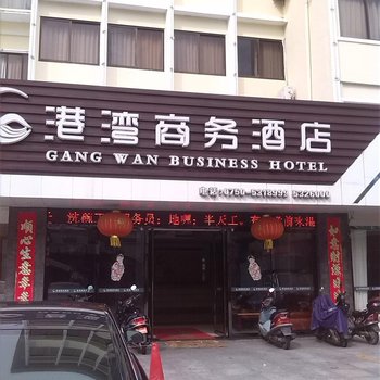 台山港湾商务酒店酒店提供图片