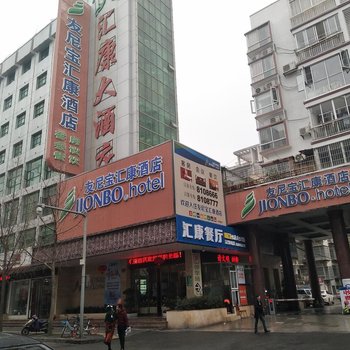 赣州友尼宝汇康酒店酒店提供图片