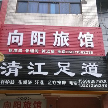 当阳向阳旅馆酒店提供图片