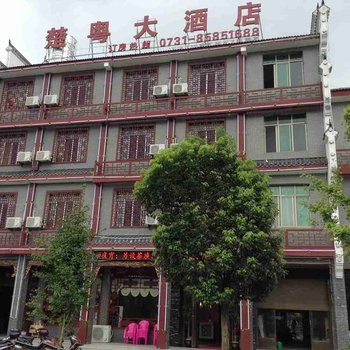 宁乡楚粤大酒店(沩山风景区)酒店提供图片