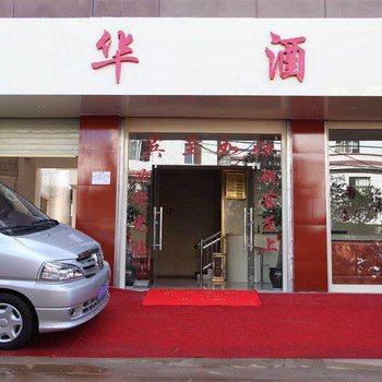 昆明珅华酒店