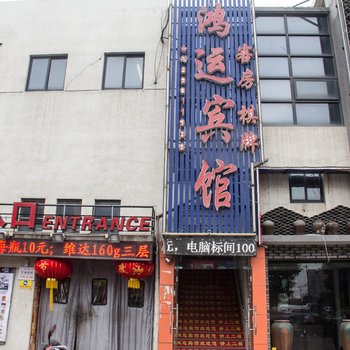 宁波鸿运宾馆布政店酒店提供图片