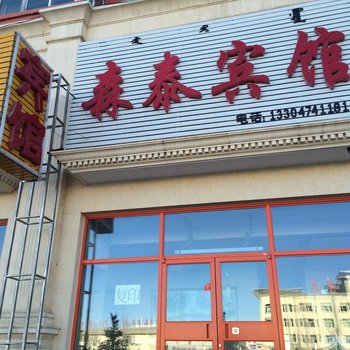 察右后旗森泰宾馆酒店提供图片