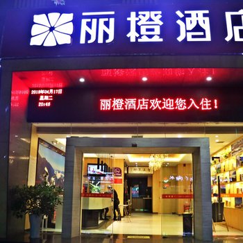 丽橙宜都酒店酒店提供图片