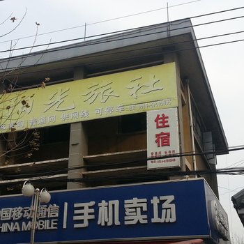 扬州瓜洲阳光旅社酒店提供图片