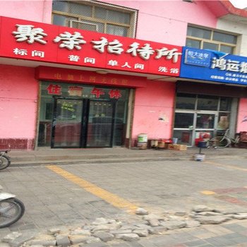 银川聚荣招待所酒店提供图片