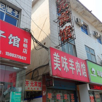 西峡开元宾馆酒店提供图片