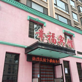 抚顺幸福商务宾馆酒店提供图片