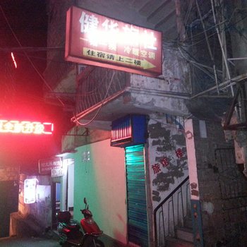 内江建华旅店酒店提供图片