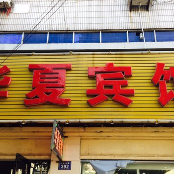 安庆桐城华夏宾馆酒店提供图片