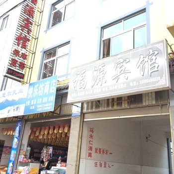 福源宾馆(南华一分店)酒店提供图片