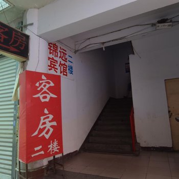 锦远宾馆酒店提供图片