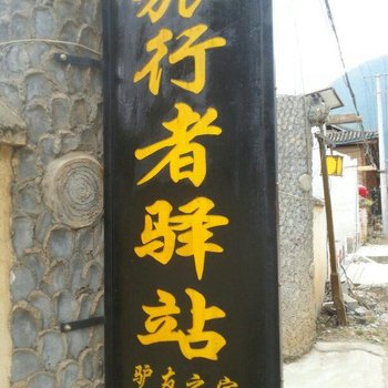 丽江泸沽湖旅行者驿站酒店提供图片