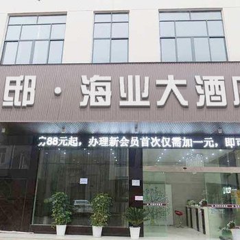 云邸·海业大酒店(秦皇岛南戴河浴场店)酒店提供图片