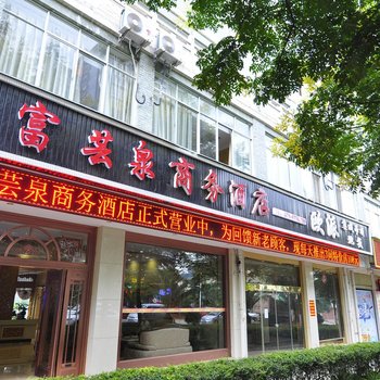 石林富芸泉商务酒店