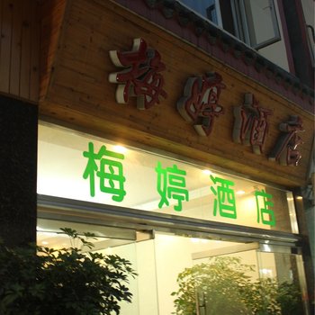 峨眉山梅婷酒店酒店提供图片