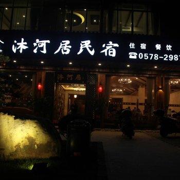 丽水古堰画乡沐河居民宿酒店提供图片