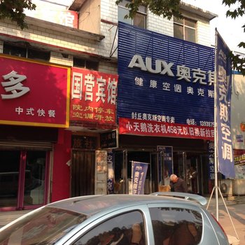 封丘国营宾馆酒店提供图片