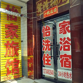 太原怡家旅馆