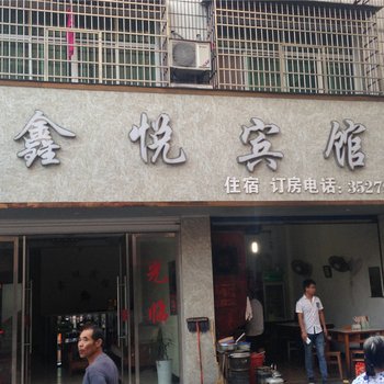 贵溪鑫悦宾馆酒店提供图片