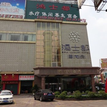 佛山市南海区鸿士都酒店酒店提供图片