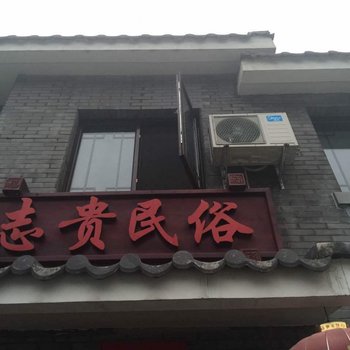 北京密云志贵民俗客栈(古北水镇店)酒店提供图片