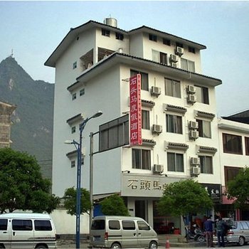 阳朔石头马度假酒店