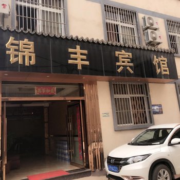 保山锦丰宾馆