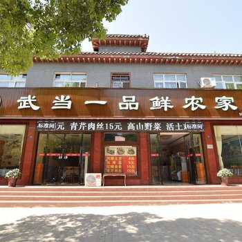 丹江口武当山一品鲜酒店酒店提供图片