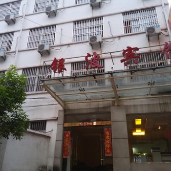 芜湖无为银波宾馆酒店提供图片