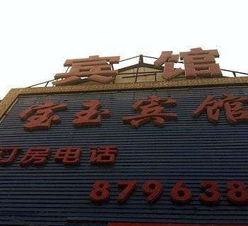 北京宝玉宾馆