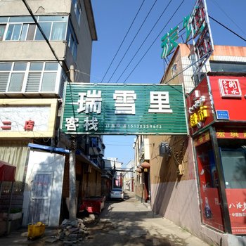 保定瑞雪里宾馆