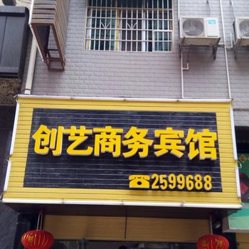 沅陵创艺商务宾馆酒店提供图片