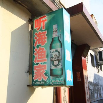 蓬莱听海渔家乐