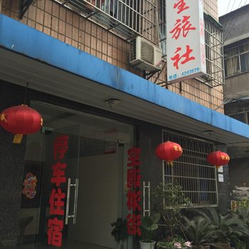 宜昌枝江五星旅社酒店提供图片