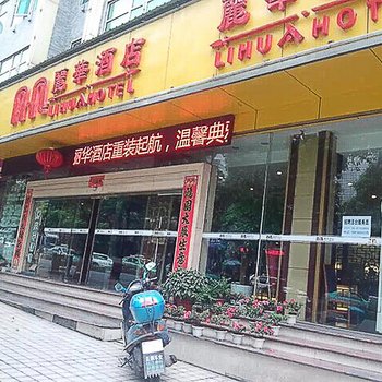 吉首丽华酒店酒店提供图片