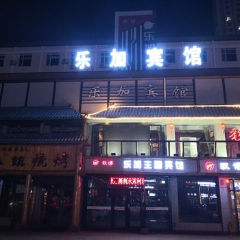 黑河驭博乐加主题宾馆酒店提供图片