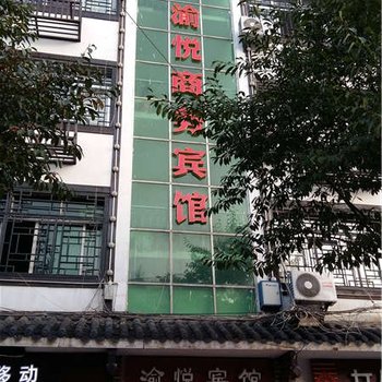 奉节渝悦商务宾馆酒店提供图片