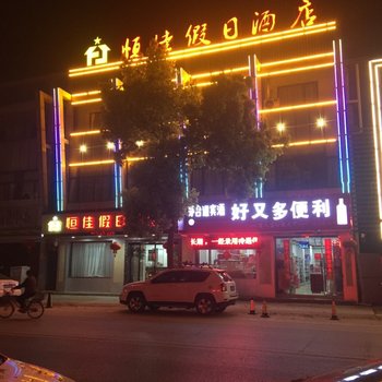 恒佳假日酒店酒店提供图片