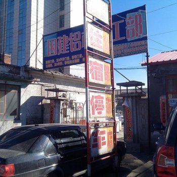 和顺公路旅店