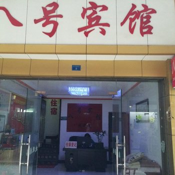 建始八号宾馆酒店提供图片